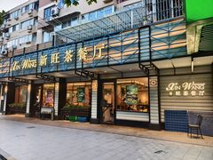 -新旺茶餐厅·早餐·夜宵(仙霞店)