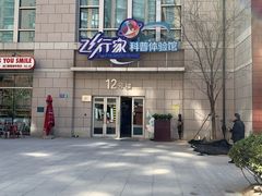 -飞行家太空体验馆(祥云小镇店)