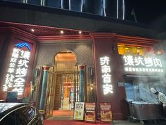 -双公羊·馕坑烤全羊(奥体店)