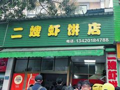-信二嫂虾饼(振兴路店)