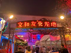 门面-文和友老长沙龙虾馆(化龙池店)