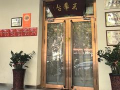 -玉华台饭庄(裕中西里小区店)