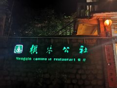 -横琴公社餐厅