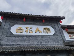 -百花人家(门城水岸店)