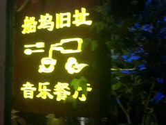-西塘人家•黑金冠本地好店