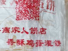 -海燕家人灌蛋饼(凤凰街店)