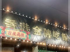 门面-肥韬茶餐厅(南山mini店)