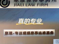 -家理律师事务所(深圳店)
