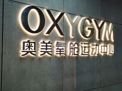-OXYGYM 奥美氧舱运动中心(朝阳大悦城店)