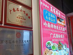 -荔银肠粉·非遗手藝(夫子庙店)