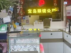 -宝岛眼镜·蔡司(赤峰路地铁站店)