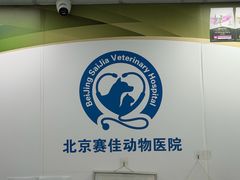 -北京赛佳动物医院