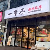 江宁这家街边烧烤店怪好吃的（📍义乌附近）