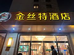 -新疆巴州金丝特餐厅(大钟寺店)