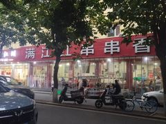 -满江红串串香(七道堰街店)