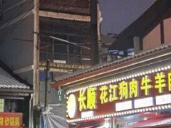 -长顺花江狗肉牛羊肉馆(五一广场店)