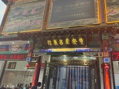 -宝发园名菜馆