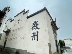 -潜口民宅博物馆