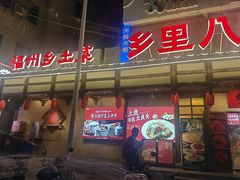 -乡里八闽·福州乡土菜(火车北站店)