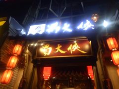门面-蜀大侠火锅(建设路第五大道店)