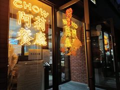 门面-阿莉餐厅(枣阳路店)