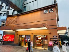 -詹记桃酥(包河万达店)