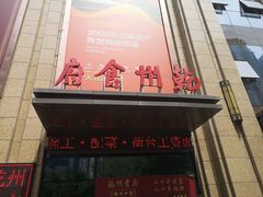 门面-乾州食府(小雁塔店)