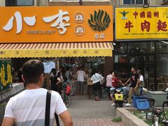 门面-小李烧鸡(西北角总店)