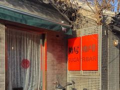 -糖房咖啡(南锣鼓巷店)