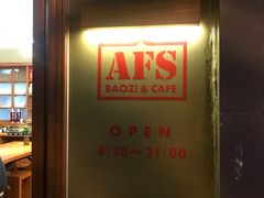 -AFS|青岛传统包子铺