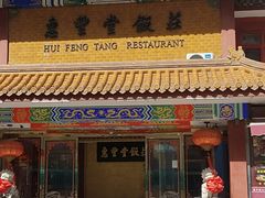 -惠丰堂饭庄·烤鸭·京味菜(翠微路店)