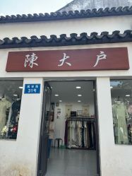 -陈大户旗袍(狮子林店)