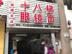 门面-十八梯眼镜面(五红路店)