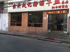 门面-东关赵记粉汤羊血(兴庆北路店)