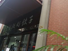 门面-西安饺子馆(南坪西路店)