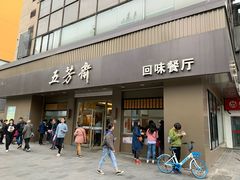 门面-五芳斋(中山大道总店)