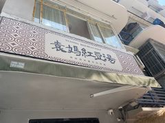 -袁妈红豆汤(重庆总店)