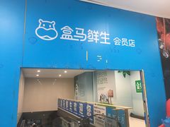 -盒马X会员店(王府井奥莱UP TOWN店)