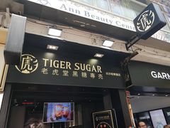 门面-老虎堂黑糖专壳 (尖沙咀乐道店)