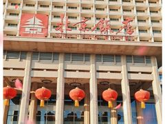 -北京饭店