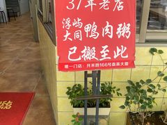 -浮屿大同鸭肉粥·始于1983年