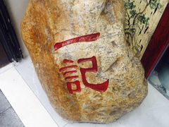 -一记面馆(易发店)