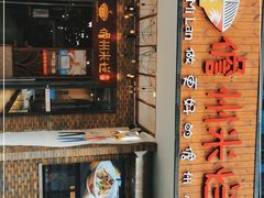 -椰小调.儋州米烂(名门店)