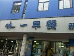 门面-味一早餐(新芝路店)