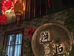 -水岸居湖景农家乐·阳澄湖大闸蟹