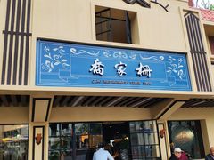 门面-乔家栅(襄阳南路店)