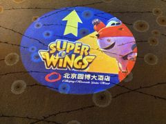 -北京园博大酒店