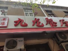门面-九龙餐厅(大沽路店)