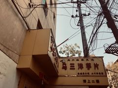 -马三洋芋片(兰州总店)