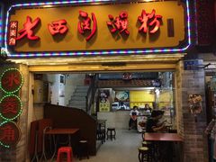 门面-老西关濑粉(文明路店)